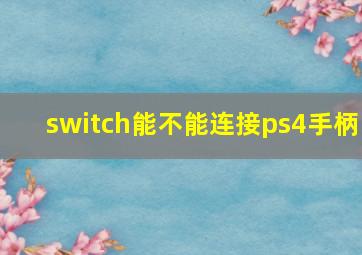 switch能不能连接ps4手柄