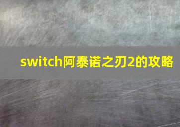 switch阿泰诺之刃2的攻略