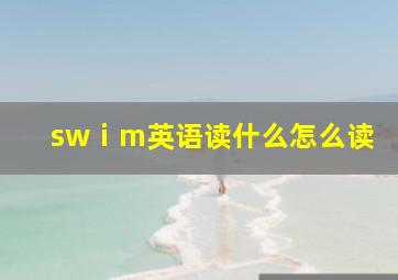 swⅰm英语读什么怎么读