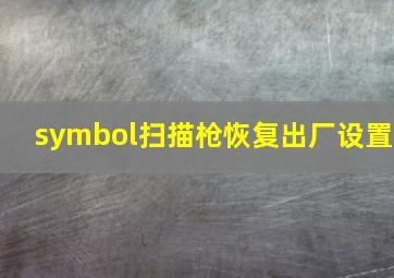 symbol扫描枪恢复出厂设置