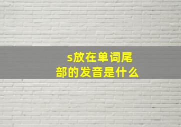 s放在单词尾部的发音是什么