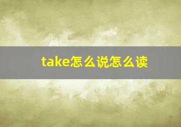 take怎么说怎么读