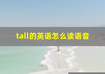 tall的英语怎么读语音