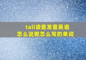 tall读音发音英语怎么说呢怎么写的单词