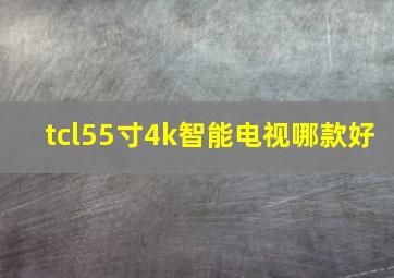 tcl55寸4k智能电视哪款好