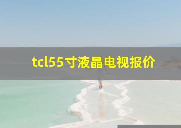 tcl55寸液晶电视报价