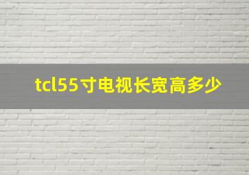 tcl55寸电视长宽高多少