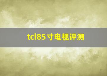 tcl85寸电视评测