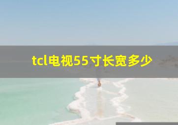 tcl电视55寸长宽多少