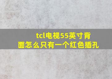 tcl电视55英寸背面怎么只有一个红色插孔