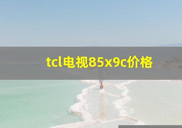 tcl电视85x9c价格