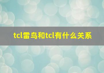 tcl雷鸟和tcl有什么关系