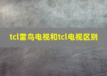 tcl雷鸟电视和tcl电视区别