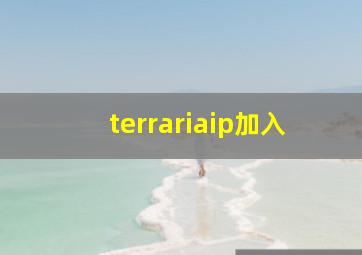 terrariaip加入