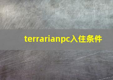 terrarianpc入住条件