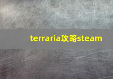 terraria攻略steam