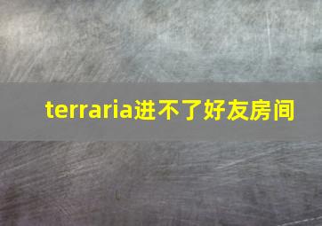 terraria进不了好友房间