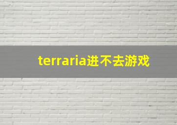 terraria进不去游戏