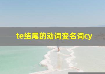 te结尾的动词变名词cy