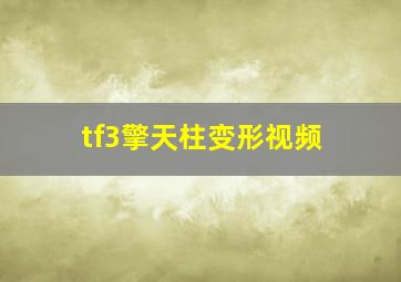 tf3擎天柱变形视频