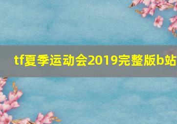 tf夏季运动会2019完整版b站