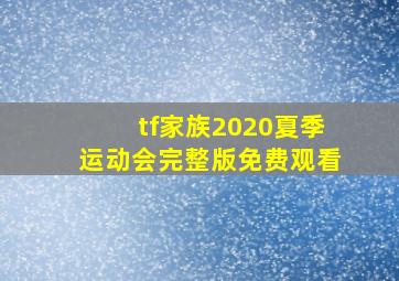 tf家族2020夏季运动会完整版免费观看