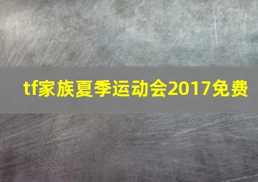 tf家族夏季运动会2017免费