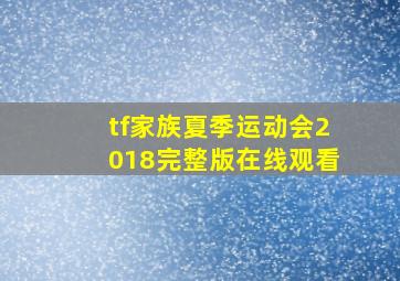 tf家族夏季运动会2018完整版在线观看