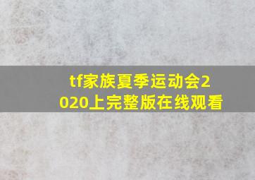 tf家族夏季运动会2020上完整版在线观看