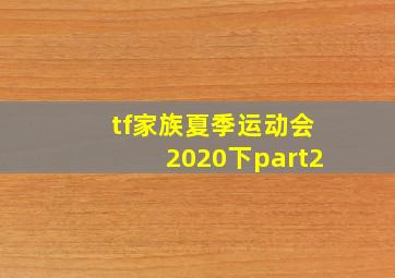 tf家族夏季运动会2020下part2