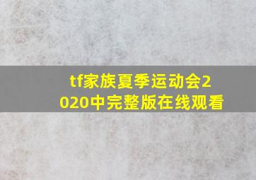 tf家族夏季运动会2020中完整版在线观看