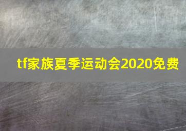 tf家族夏季运动会2020免费