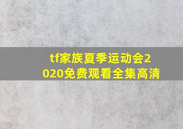 tf家族夏季运动会2020免费观看全集高清