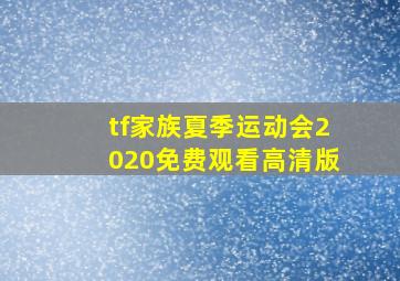 tf家族夏季运动会2020免费观看高清版