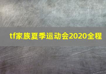 tf家族夏季运动会2020全程