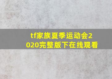 tf家族夏季运动会2020完整版下在线观看