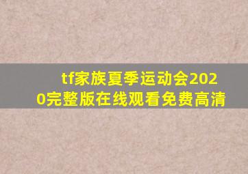 tf家族夏季运动会2020完整版在线观看免费高清