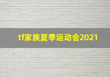 tf家族夏季运动会2021