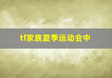 tf家族夏季运动会中