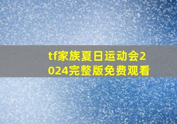 tf家族夏日运动会2024完整版免费观看