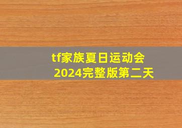 tf家族夏日运动会2024完整版第二天