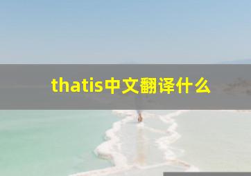 thatis中文翻译什么