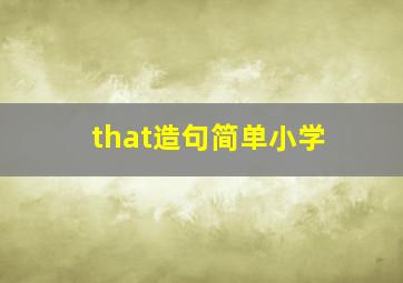 that造句简单小学