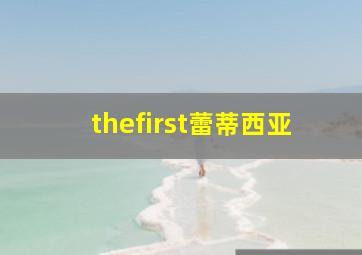 thefirst蕾蒂西亚