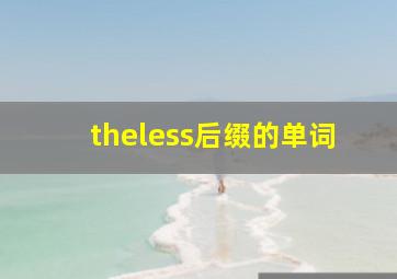 theless后缀的单词