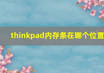 thinkpad内存条在哪个位置