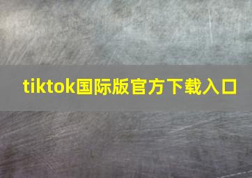 tiktok国际版官方下载入口