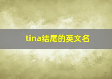 tina结尾的英文名