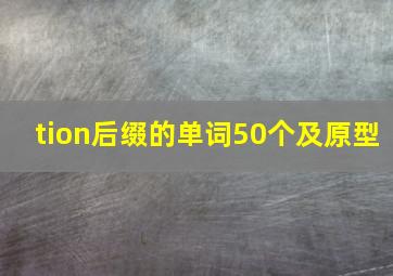 tion后缀的单词50个及原型