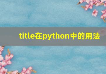 title在python中的用法